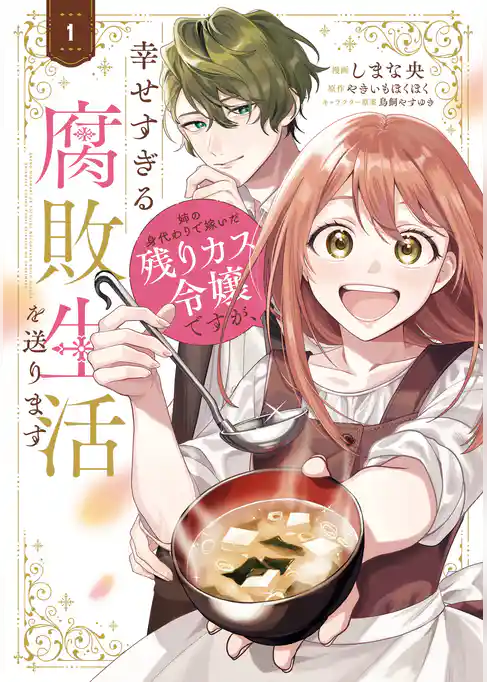 姉の身代わりで嫁いだ残りカス令嬢ですが、幸せすぎる腐敗生活を送ります
