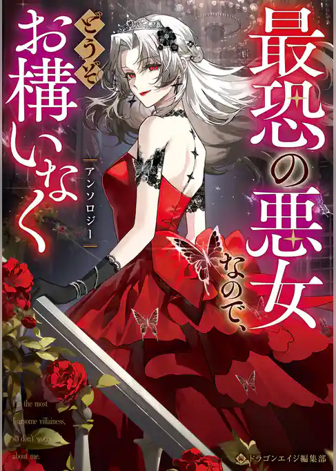 最恐の悪女なので、どうぞお構いなくアンソロジー