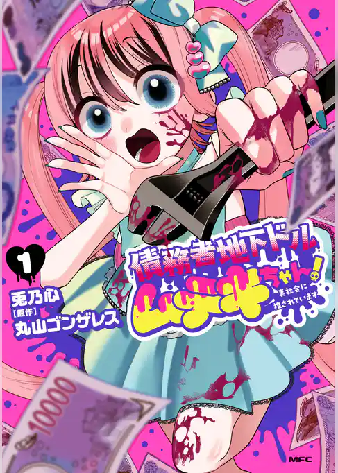 債務者地下ドルムテキちゃん！ 裏社会に推されています