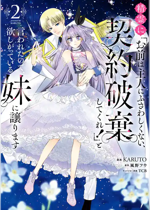 精霊に「お前は主人にふさわしくない、契約破棄してくれ!」と言われたので、欲しがっている妹に譲ります