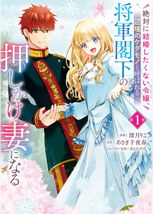 絶対に結婚したくない令嬢、辺境のケダモノと呼ばれる将軍閣下の押しかけ妻になる
