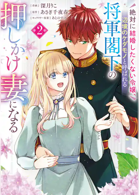 絶対に結婚したくない令嬢、辺境のケダモノと呼ばれる将軍閣下の押しかけ妻になる
