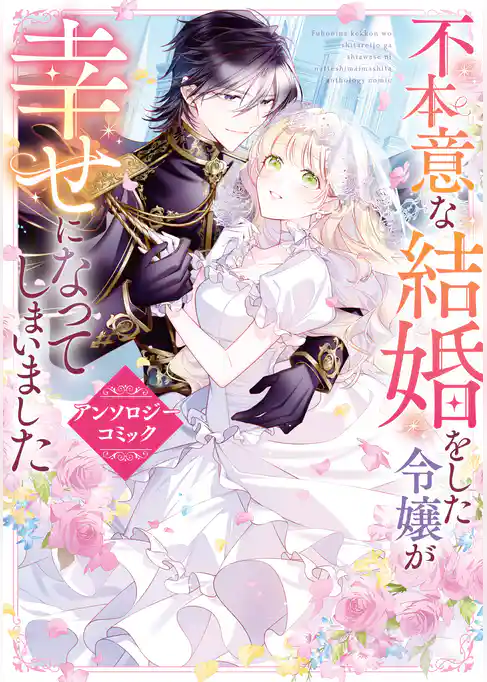 不本意な結婚をした令嬢が幸せになってしまいましたアンソロジーコミック