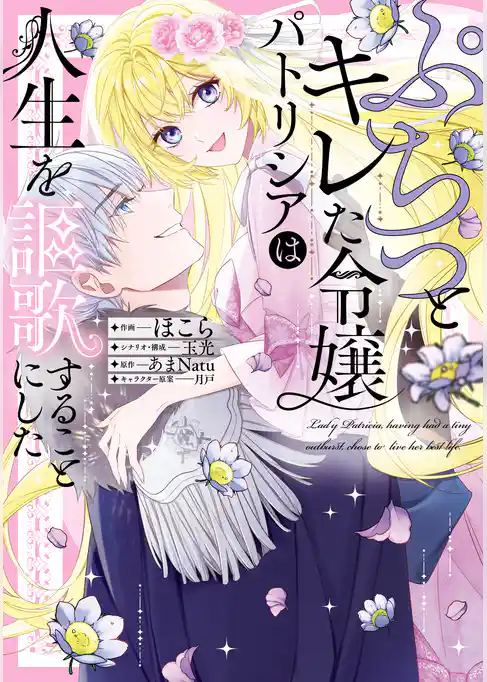 ぷちっとキレた令嬢パトリシアは人生を謳歌することにした