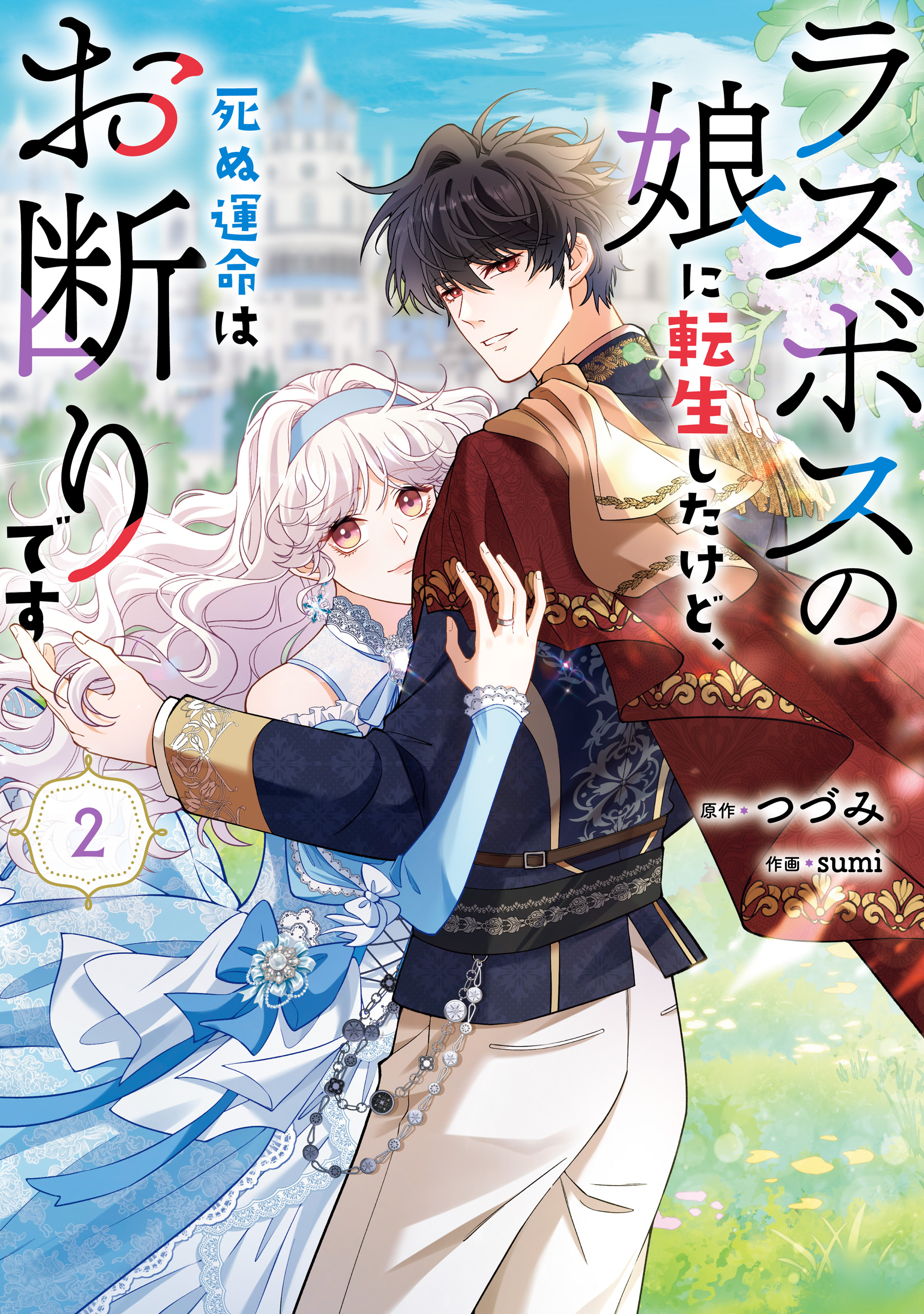 ラスボスの娘に転生したけど、死ぬ運命はお断りです(マンガ) - 電子