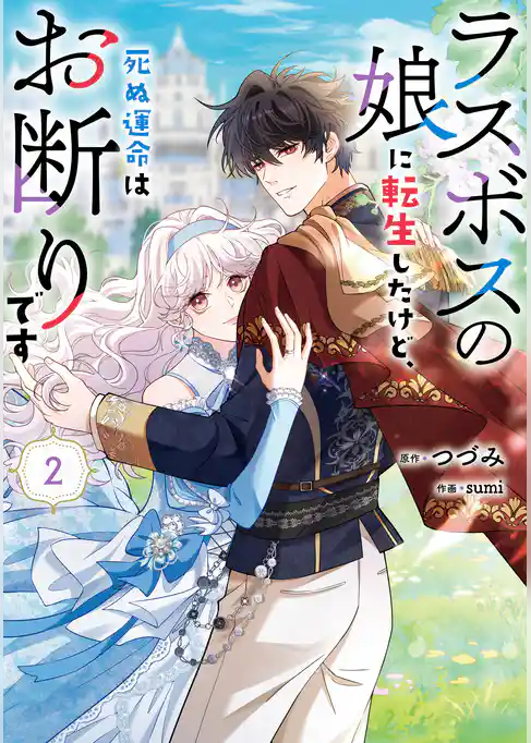 ラスボスの娘に転生したけど、死ぬ運命はお断りです