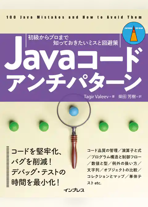 Javaコードアンチパターン　初級からプロまで知っておきたいミスと回避策