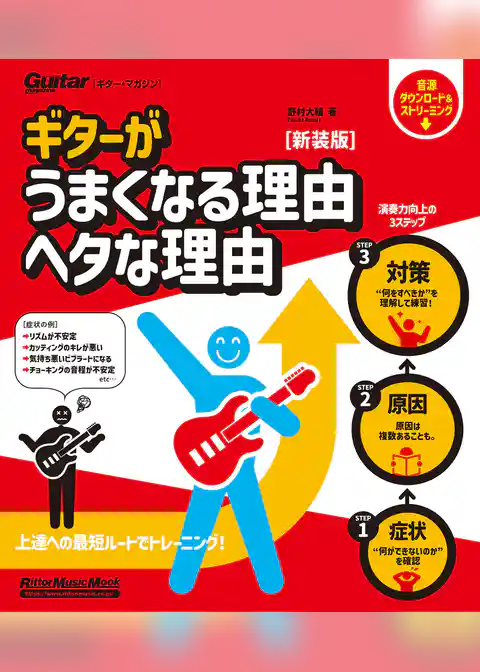 ギターがうまくなる理由　ヘタな理由　新装版