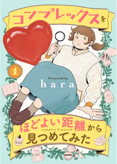 【期間限定　試し読み増量版】コンプレックスをほどよい距離から見つめてみた
