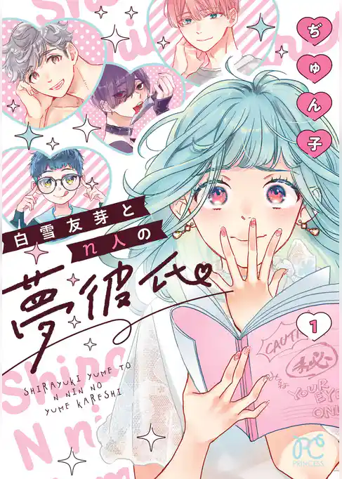 【期間限定　試し読み増量版】白雪友芽とn人の夢彼氏