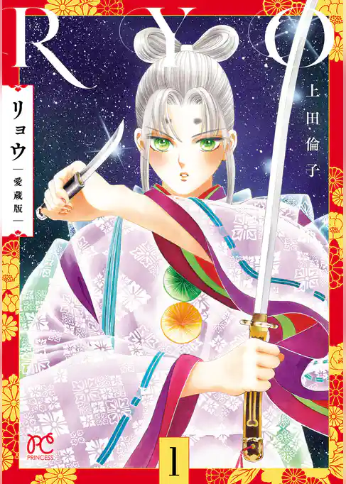 【期間限定　試し読み増量版】リョウ 愛蔵版