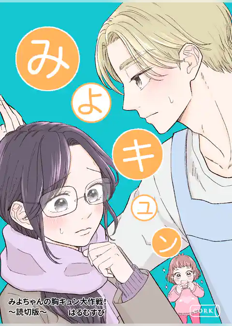みよちゃんの胸キュン大作戦！～読切版～