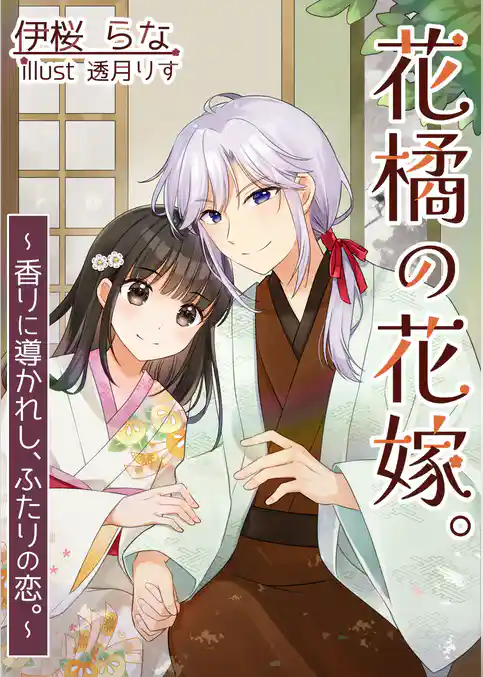 花橘の花嫁。～香りに導かれし、ふたりの恋。～
