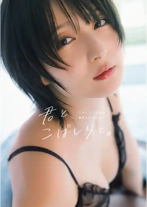 こばしり。写真集『君と、こばしりと。』