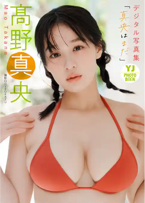 【デジタル限定 YJ PHOTO BOOK】高野真央写真集「真央はまだ」
