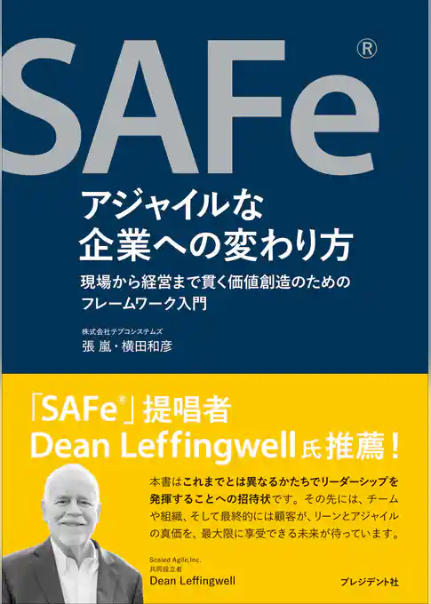 SAFe®アジャイルな企業への変わり方――現場から経営まで貫く価値創造のためのフレームワーク入門