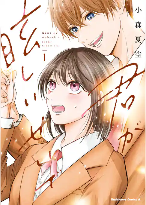 【期間限定　試し読み増量版】君が眩しいせいで