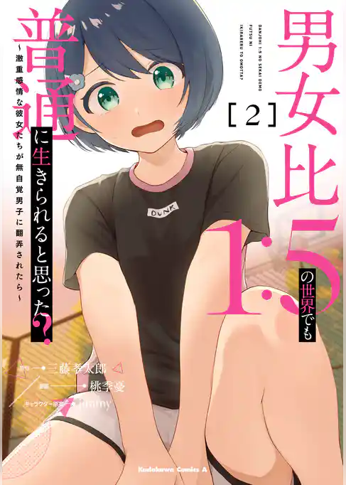 【期間限定　試し読み増量版】男女比1：5の世界でも普通に生きられると思った？　～激重感情な彼女たちが無自覚男子に翻弄されたら～