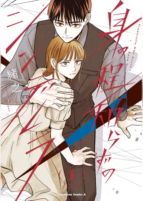 【期間限定　試し読み増量版】身の程知らずのシンデレラ