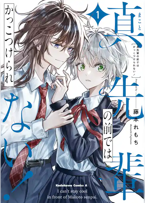 【期間限定　試し読み増量版】真先輩の前ではかっこつけられない！