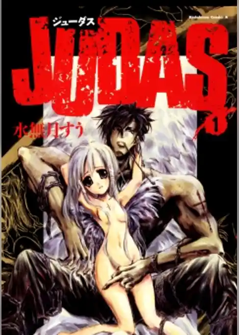 【期間限定　試し読み増量版】JUDAS