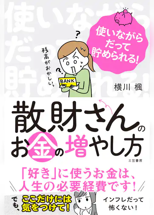 散財さんのお金の増やし方
