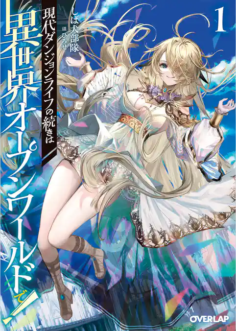 【期間限定　試し読み増量版】現代ダンジョンライフの続きは異世界オープンワールドで！