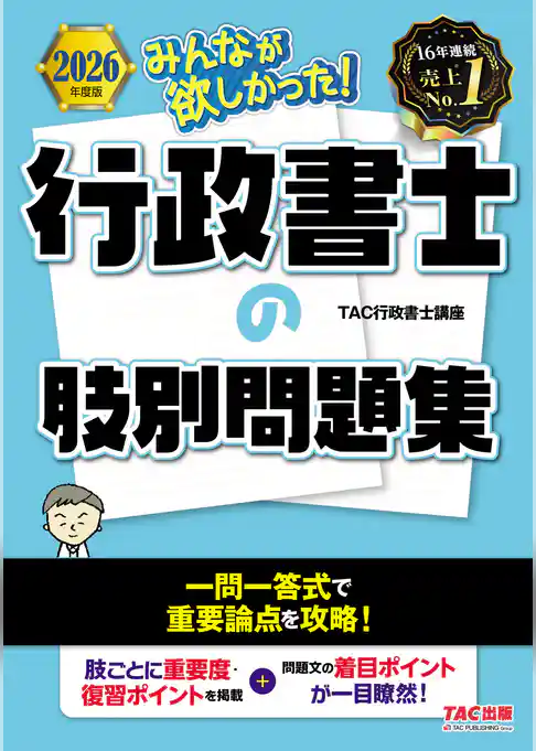 2026年度版 みんなが欲しかった！ 行政書士の肢別問題集