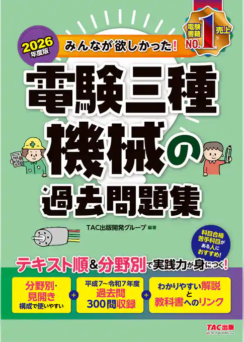 2026年度版 みんなが欲しかった！ 電験三種 機械の過去問題集