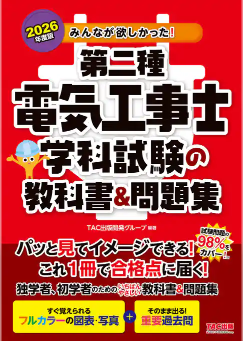 2026年度版 みんなが欲しかった！ 第二種電気工事士 学科試験の教科書＆問題集