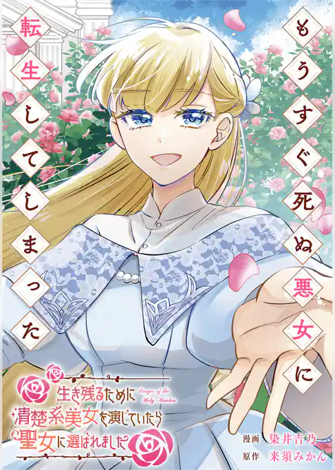 もうすぐ死ぬ悪女に転生してしまった　生き残るために清楚系美女を演じていたら聖女に選ばれました（分冊版）