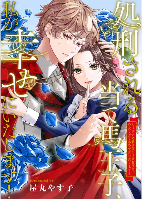 処刑される当て馬王子、私が幸せにいたします!(分冊版)