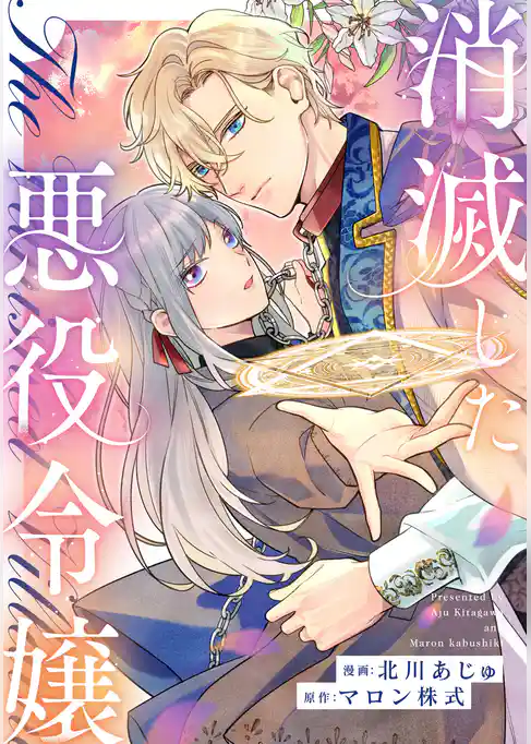 消滅した悪役令嬢（分冊版）