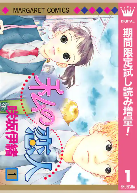 私の恋人【期間限定試し読み増量】