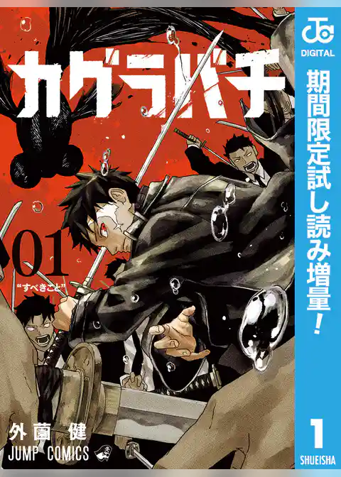 カグラバチ【期間限定試し読み増量】