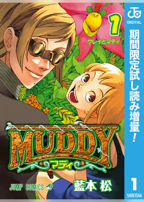 MUDDY【期間限定試し読み増量】