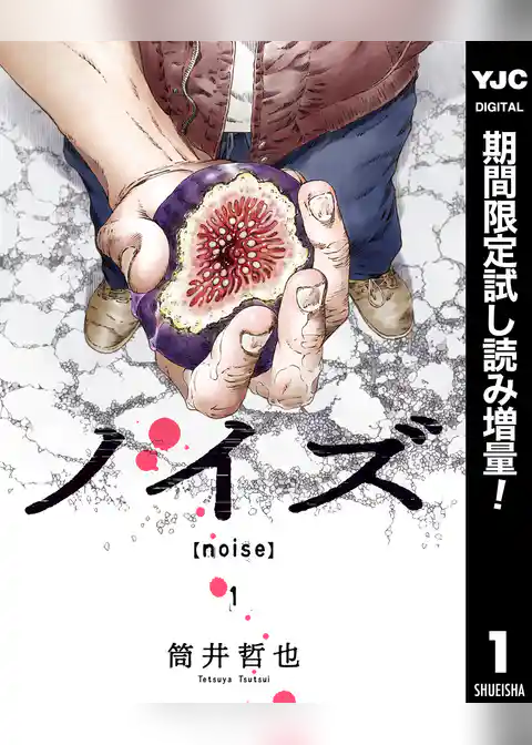 ノイズ【noise】【期間限定試し読み増量】