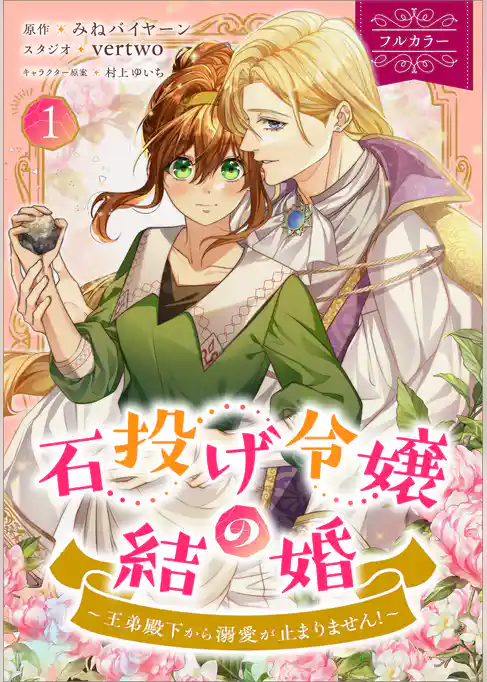 石投げ令嬢の結婚　～王弟殿下から溺愛が止まりません！～（コミック）
