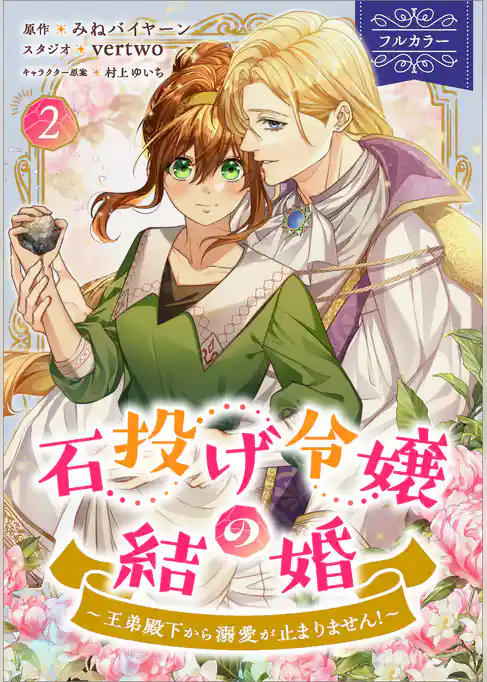 石投げ令嬢の結婚　～王弟殿下から溺愛が止まりません！～（コミック）