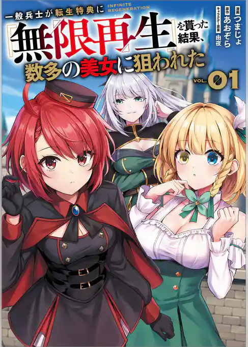 一般兵士が転生特典に『無限再生』を貰った結果、数多の美女に狙われた（コミック）