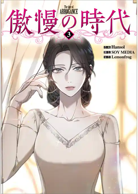 傲慢の時代（コミック）