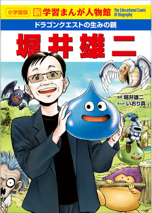 小学館版　新学習まんが人物館　ドラゴンクエストの生みの親　堀井雄二