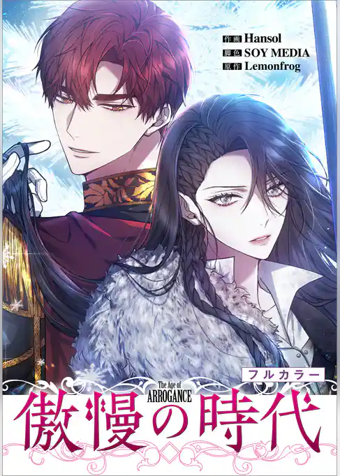 傲慢の時代【分冊版】（コミック）【フルカラー】