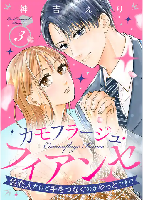 カモフラージュ・フィアンセ ～偽恋人だけど手をつなぐのがやっとです！？～【単話売】