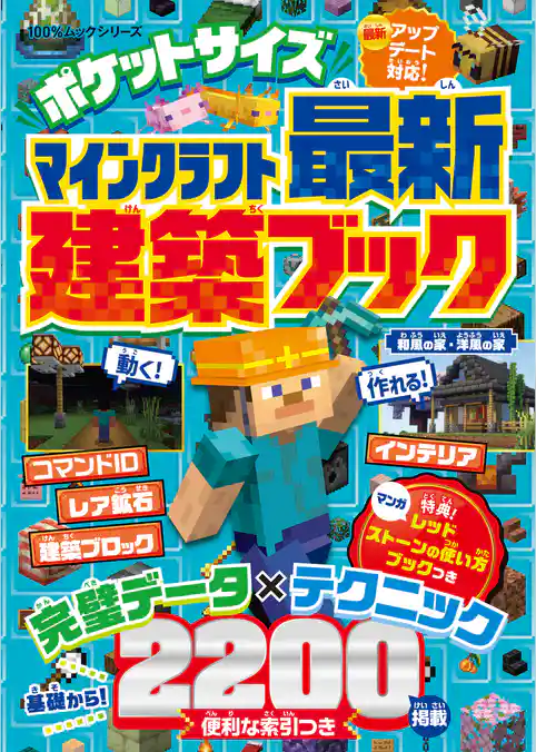 100％ムックシリーズ　ポケットサイズ マインクラフト最新建築ブック
