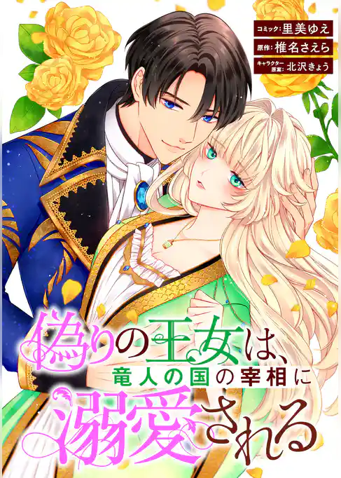 偽りの王女は、竜人の国の宰相に溺愛される　【連載版】