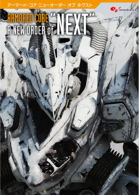 アーマード・コア A NEW ORDER of “NEXT”