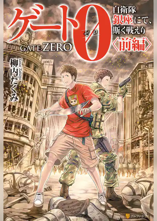 【期間限定　試し読み増量版】ゲート０-zero- 自衛隊　銀座にて、斯く戦えり