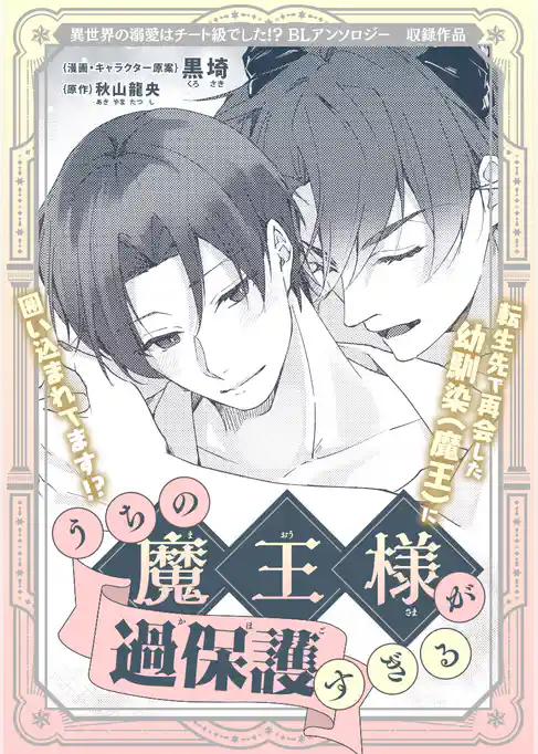 うちの魔王様が過保護すぎる