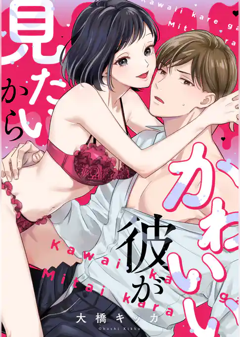 かわいい彼が見たいから